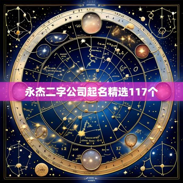 永杰二字公司起名精选117个