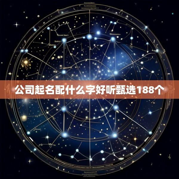 公司起名配什么字好听甄选188个
