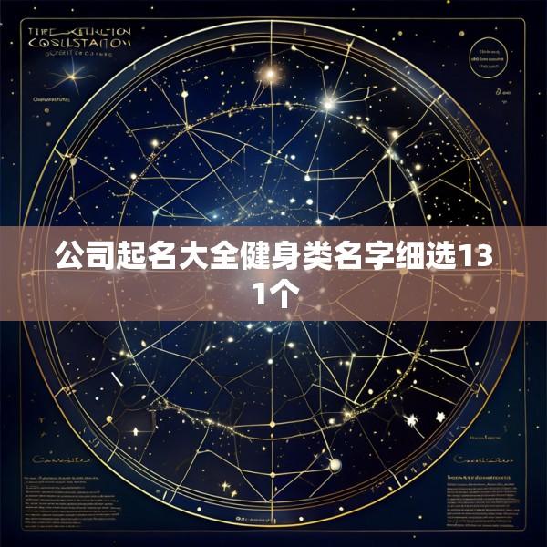 公司起名大全健身类名字细选131个