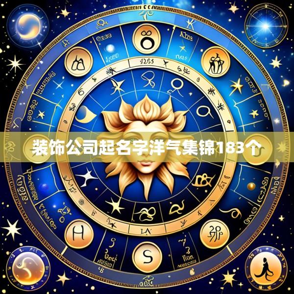 装饰公司起名字洋气集锦183个