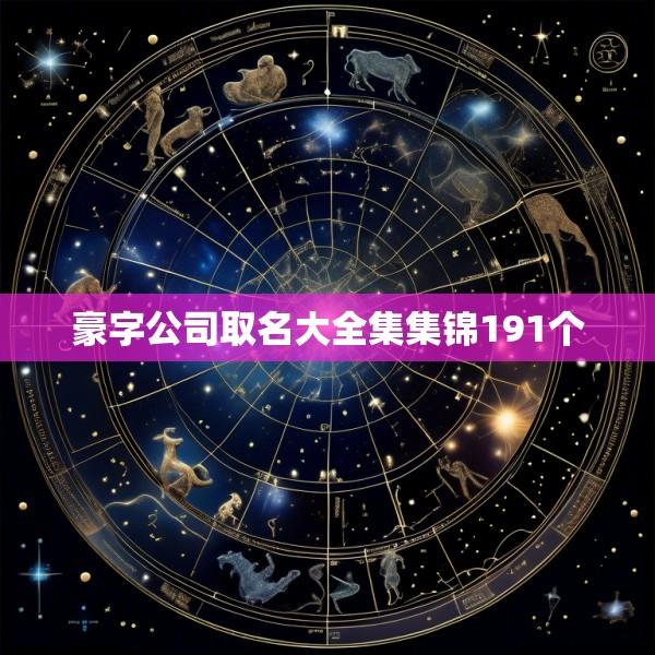 豪字公司取名大全集集锦191个