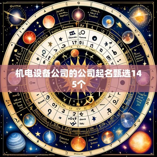 机电设备公司的公司起名甄选145个