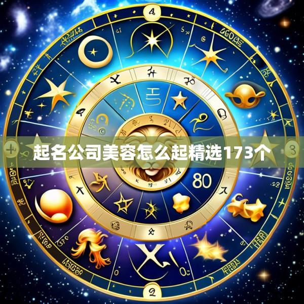 起名公司美容怎么起精选173个