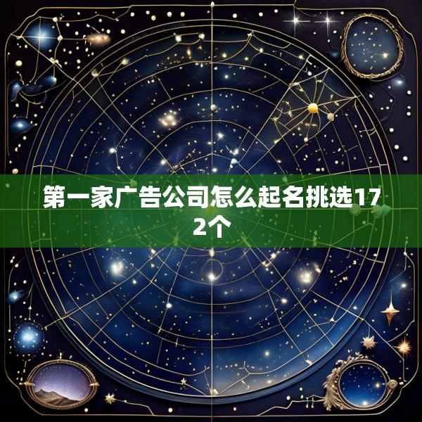 第一家广告公司怎么起名挑选172个