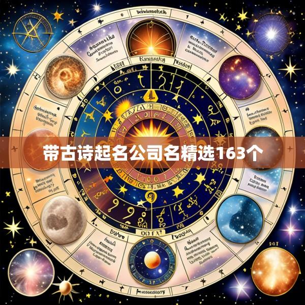 带古诗起名公司名精选163个
