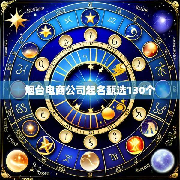 烟台电商公司起名甄选130个