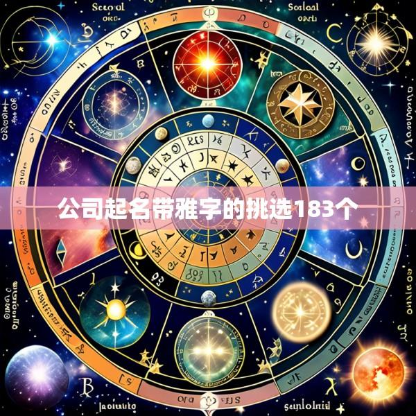 公司起名带雅字的挑选183个