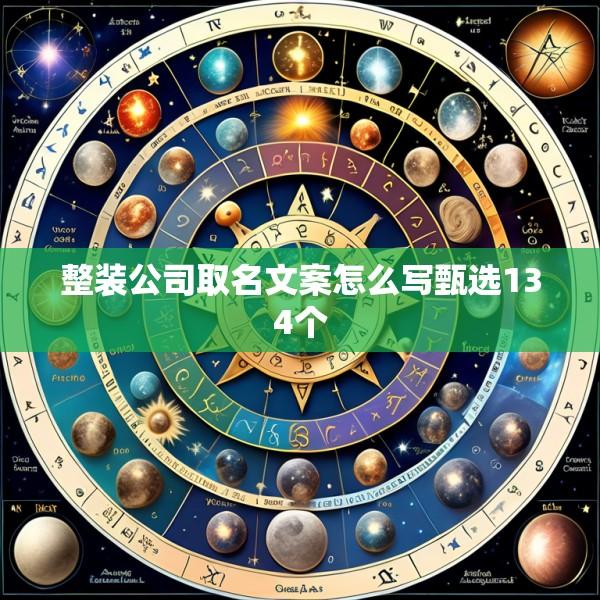整装公司取名文案怎么写甄选134个