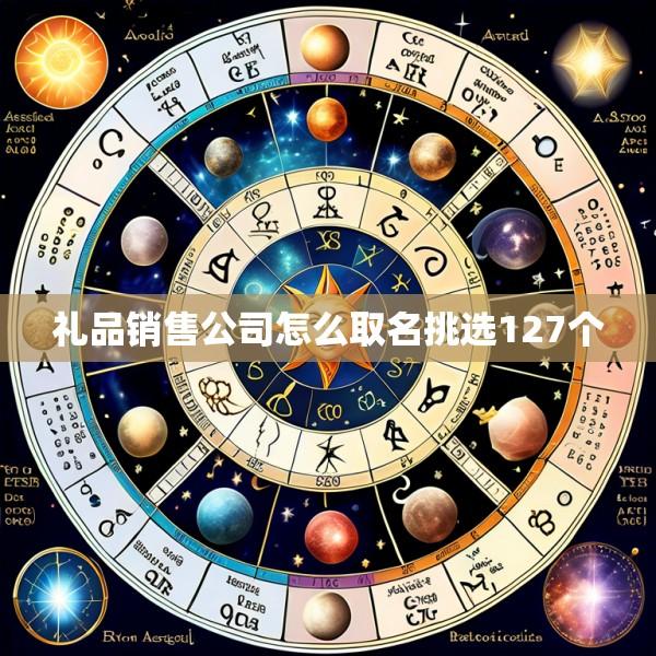 礼品销售公司怎么取名挑选127个