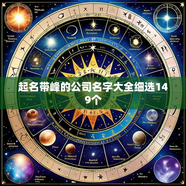起名带峰的公司名字大全细选149个