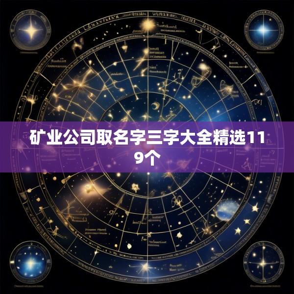 矿业公司取名字三字大全精选119个
