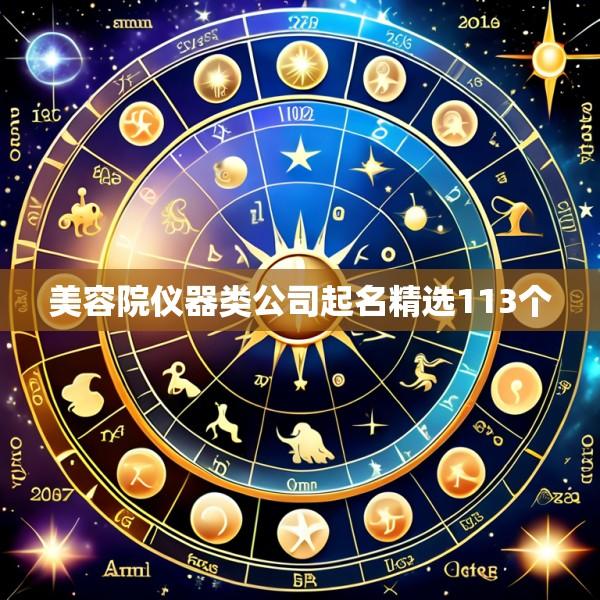 美容院仪器类公司起名精选113个