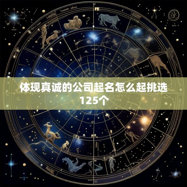 体现真诚的公司起名怎么起挑选125个