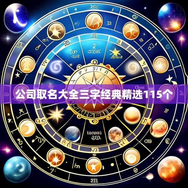 公司取名大全三字经典精选115个
