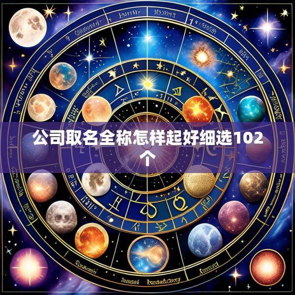 公司取名全称怎样起好细选102个
