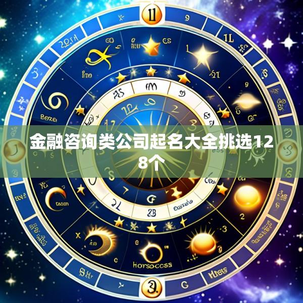 金融咨询类公司起名大全挑选128个