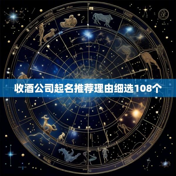 收酒公司起名推荐理由细选108个