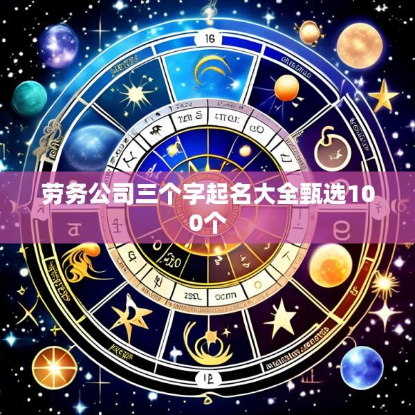 劳务公司三个字起名大全甄选100个