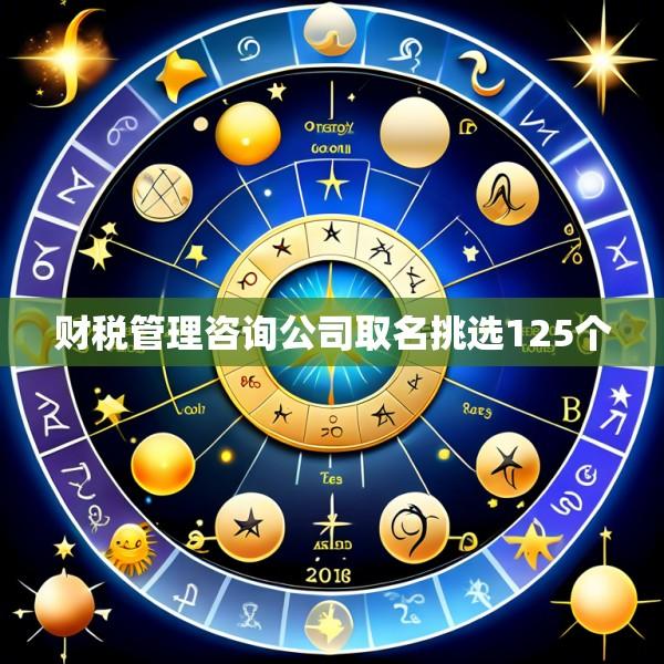 财税管理咨询公司取名挑选125个
