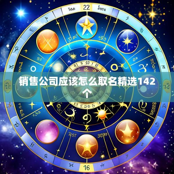 销售公司应该怎么取名精选142个