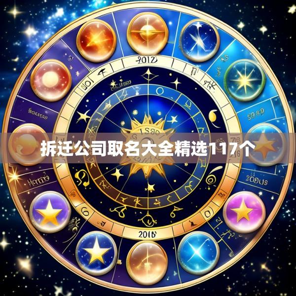 拆迁公司取名大全精选117个