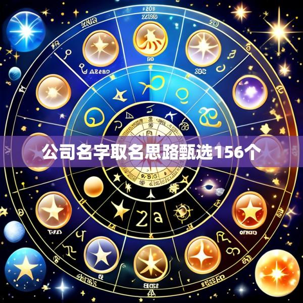 公司名字取名思路甄选156个