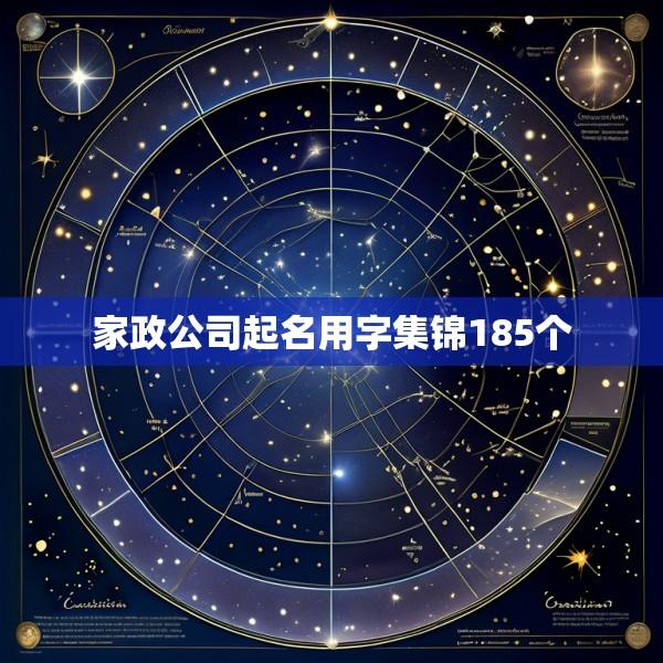 家政公司起名用字集锦185个