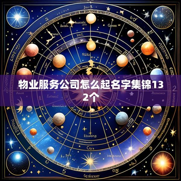 物业服务公司怎么起名字集锦132个