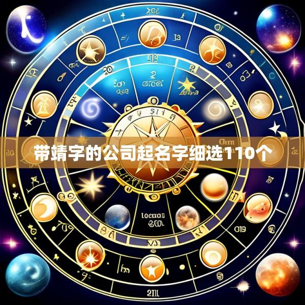 带靖字的公司起名字细选110个