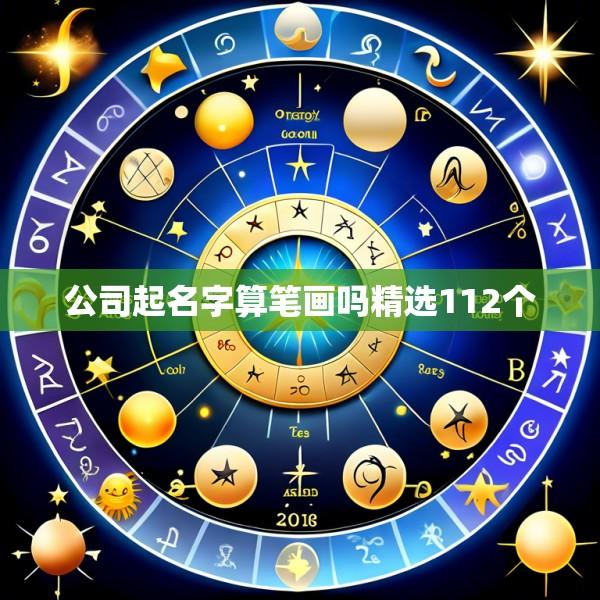 公司起名字算笔画吗精选112个