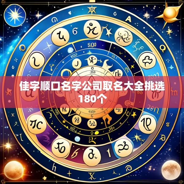 佳字顺口名字公司取名大全挑选180个