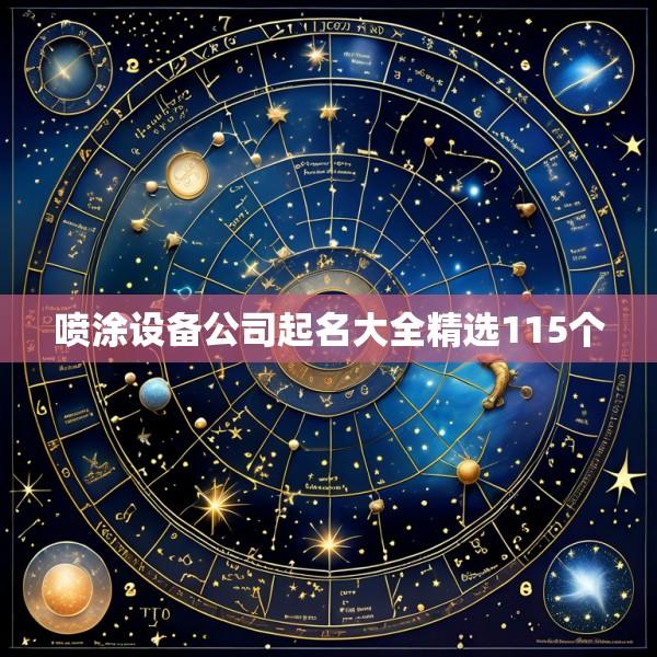 喷涂设备公司起名大全精选115个