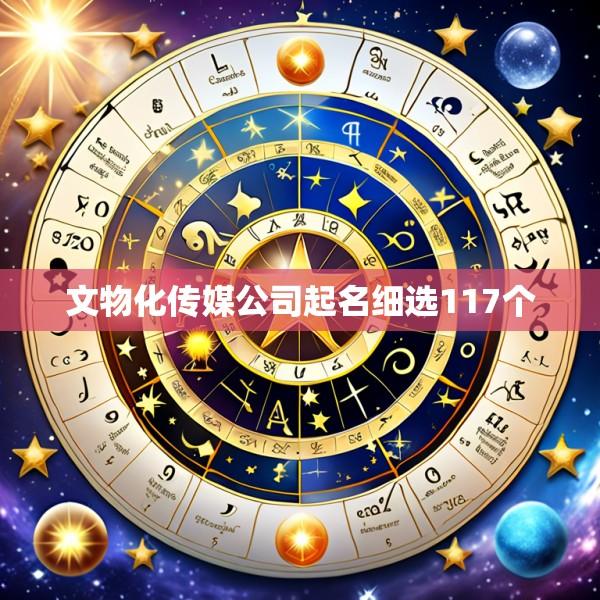 文物化传媒公司起名细选117个