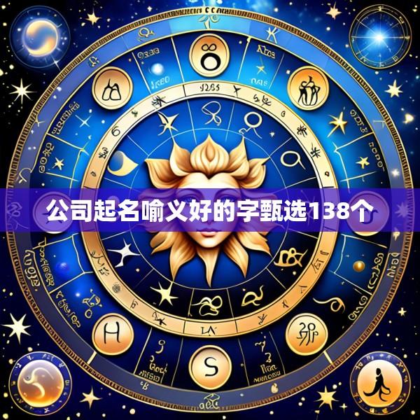 公司起名喻义好的字甄选138个