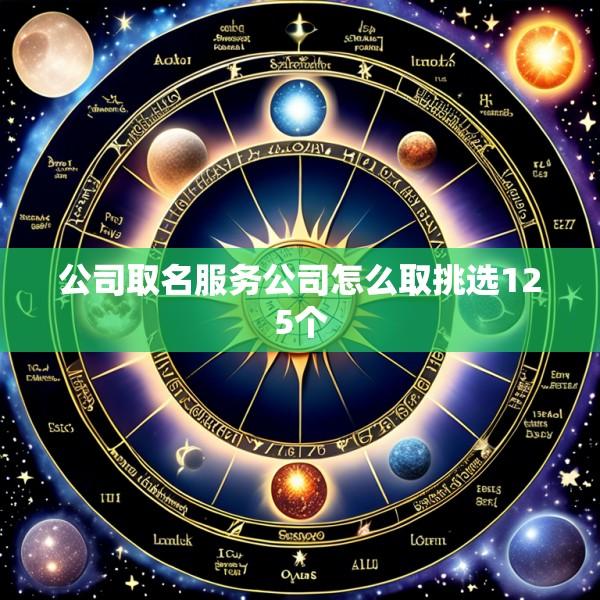 公司取名服务公司怎么取挑选125个