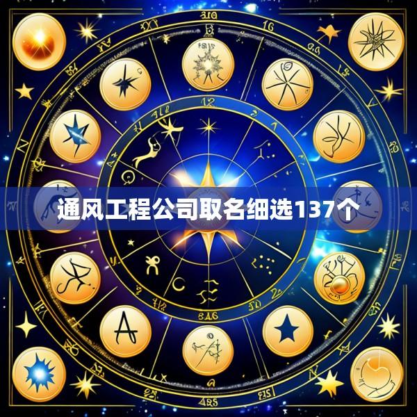 通风工程公司取名细选137个