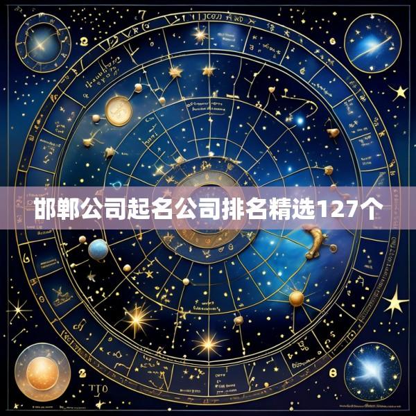 邯郸公司起名公司排名精选127个