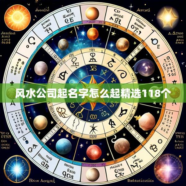 风水公司起名字怎么起精选118个