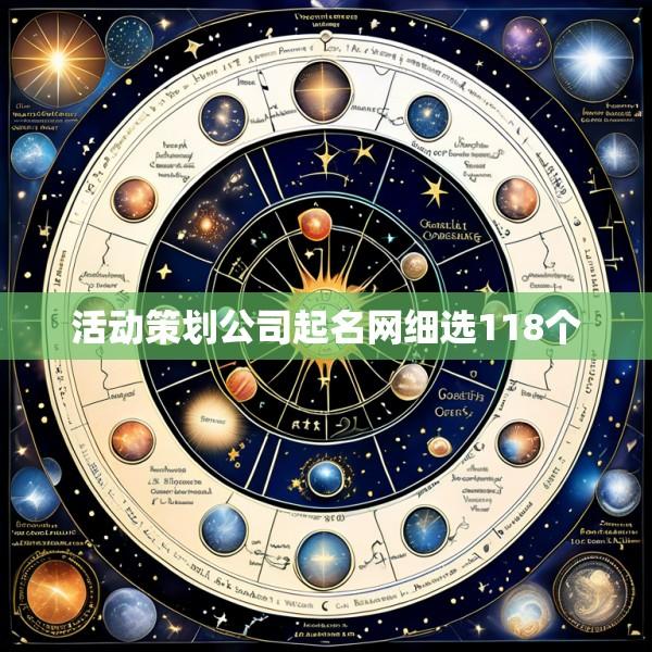 活动策划公司起名网细选118个
