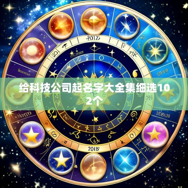 给科技公司起名字大全集细选102个