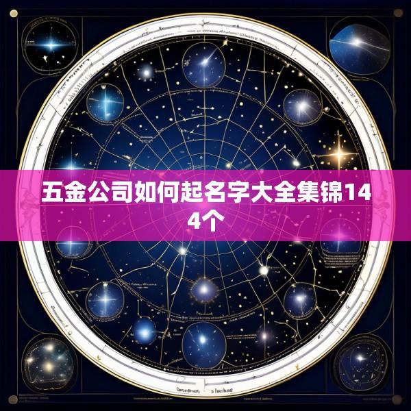 五金公司如何起名字大全集锦144个