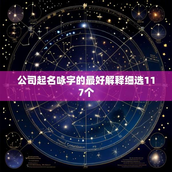 公司起名咏字的最好解释细选117个