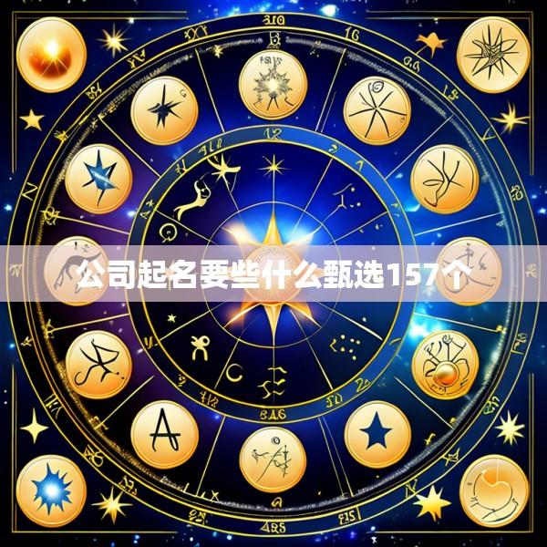 公司起名要些什么甄选157个