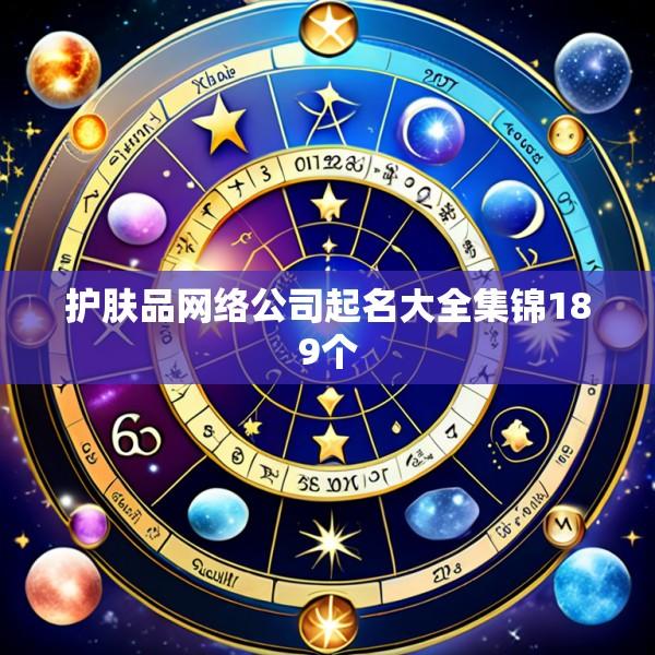 护肤品网络公司起名大全集锦189个
