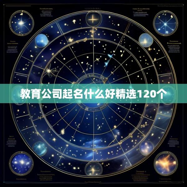 教育公司起名什么好精选120个