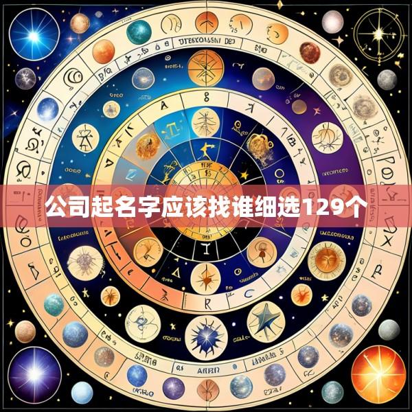 公司起名字应该找谁细选129个
