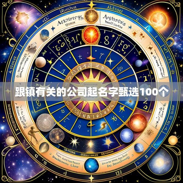 跟镇有关的公司起名字甄选100个
