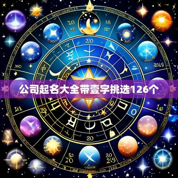 公司起名大全带壹字挑选126个