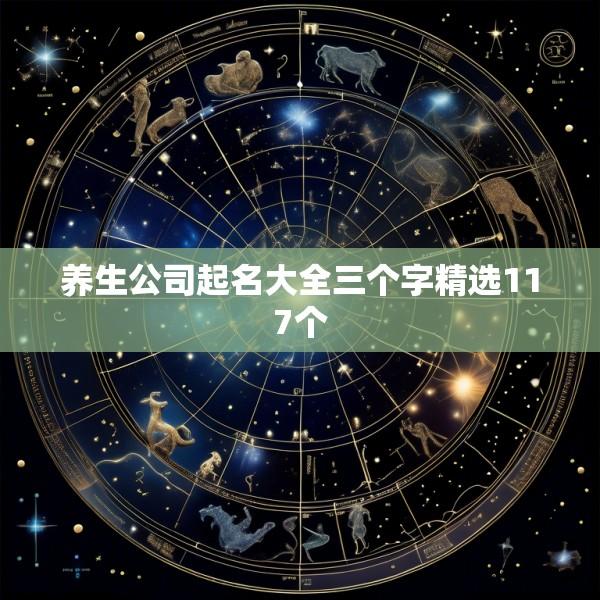 养生公司起名大全三个字精选117个