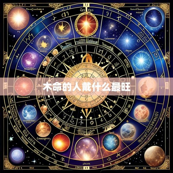 木命的人戴什么最旺
